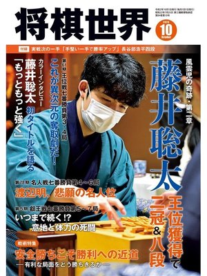 cover image of 将棋世界(日本将棋連盟発行) 2020年10月号